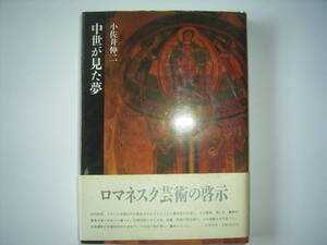 小佐井伸二『中世が見た夢』