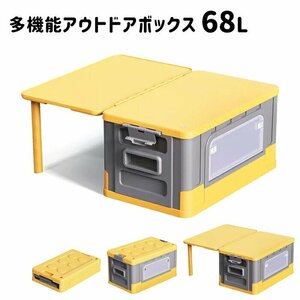 訳あり★新品◆コンテナボックス 68L テーブル付き 収納ボックス ハードケース 車載 アウトドア キャンプ BBQ###机付コンテナYYX-YL###