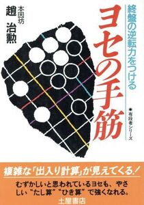 ヨセの手筋 終盤の逆転力をつける 有段者シリーズ6/趙治勲(著者)