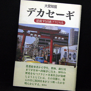 ◆デカセーギ‥逆流する日系ブラジル人 (1997)◆大宮知信◆草思社