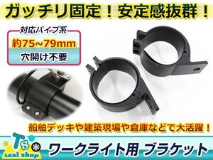 穴開け不要！！☆新品☆適合パイプ径 75-79mm ブラケット 取り付けステー ワークライト ブラケット 作業灯 集魚灯 サーチライト2個