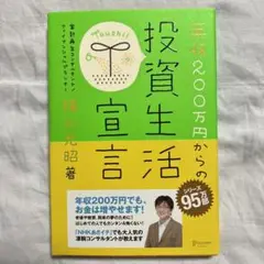 年収200万円からの投資生活宣言