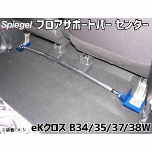 フロアサポートバー センター eKクロス B34W B35W B37W B38W 三菱 ボディ補強 剛性アップ Spiegel シュピーゲル