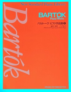 バルトーク ピアノ作品集(2) (ニュー・スタンダード・ピアノ曲集) パップ晶子・編集, 運指 (ピアノソロ)