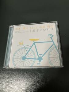 送料無料　CD 君さえいれば 初回限定盤 DVD付 清水 翔太 feat.小田 和正
