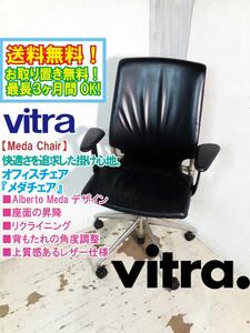 ◎送料無料★超美品 中古★vitra/ヴィトラ オフィスチェア Meda Chair メダチェア 肘付 革張り【vitra Meda Chair】DJ37