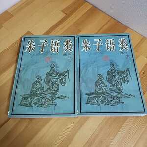 送料無料☆朱子語類　上下　中国語　易学