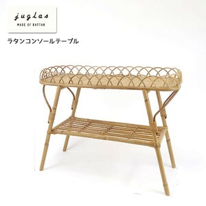 ラタン家具 ユグラ コンソールテーブル ヴィンテージデザイン