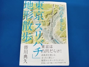 少し曲がりあり 東京「スリバチ」地形散歩 旅行・レジャー・スポーツ