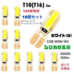 【ホワイト】白 T10(T16) LED バルブ 【10個セット】 W5W 194 シリカゲル製 ウェッジ球 ルームランプ ポジションランプ 【送料無料】