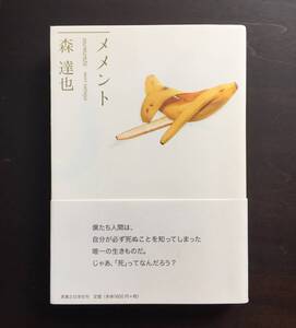 ○【署名 サイン本】森達也『メメント』○死に関する様々な事象に想いをめぐらせ、考察し続けた二年半の記録。森達也版“メメント・モリ”