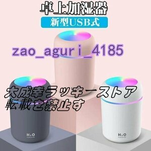 【 2WAY給電 充電式 】 加湿器 卓上加湿器 USB 小型 超音波 大容量 USB加湿器 携帯加湿器 LEDライト ミニ 加湿機☆カラー/3色選択/1点