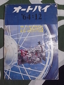 1964年12月号 オートバイ