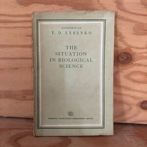 N3FE3-210903 レア［THE SITUATION IN BIOLOGICAL SCIENCE 生物科学の状況 T.D.LYSENKO］英語