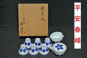 平安春峰造　煎茶器