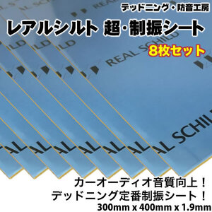 〔在庫あり即納〕レアルシルト 超・制振シート〔REAL SCHILD〕8枚。高性能制振材。デッドニング定番。スピーカー周辺の施工に最適。