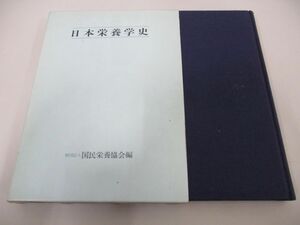 ●01)【同梱不可】日本栄養学史/1981年/国民栄養協会編/A