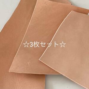 ☆★格安★☆ 【送料185円】◆革 ヌメ革 ハギレ3枚セット 1デシ以上 牛革 天然皮革 ナチュラル系統 ⑥