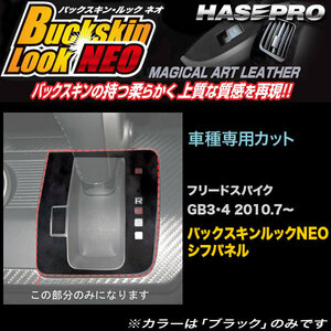 ハセプロ LCBS-SPH8 フリードスパイク GB3 GB4 H22.7～ バックスキンルックNEO シフパネル マジカルアートレザー