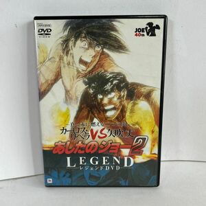 DVD あしたのジョー2 LEGEND レジェンド　カーロスリベラ　矢吹丈　真っ赤に燃える二つの炎　傷あり　JOE40th 【KAMI9-040307】