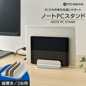 【期間限定ストアポイント10％】ノートPCスタンド 縦置き/2台用 PCGEAR｜OA-S04D-S 01-3625 オーム電機