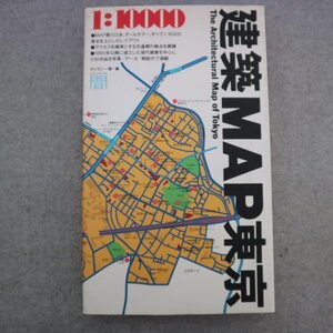 特3 81513 / 建築MAP東京 1994年9月25日発行 TOTO出版 建築家別作品巡り:岩井和絋 磯崎新 伊藤豊雄 青山・渋谷 六本木・赤坂 広尾・代官山