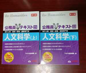 ☆美品☆TAC☆公務員Vテキスト21・22☆人文科学上下巻2冊セット☆第10版・第12版☆地方上級・国家一般職・国税専門官☆