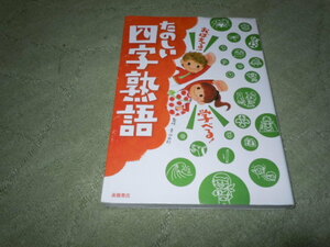 おぼえる！学べる！たのしい四字熟語