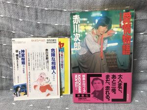 【美品】 【送料無料】 赤川次郎 「愛情物語」 角川ノベルズ 昭和58(1983)年11月25日初版発行 初版本・帯付き