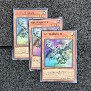 遊戯王QCCU スーパー 古代の機械飛竜 3枚セット