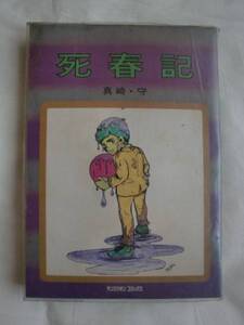 死春記　真崎・守　サンミリオン・コミックス　《送料無料》