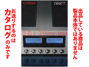 ★総4頁カタログのみ★LUXMAN ラックスマン プリメインアンプ L-507uX MRAKII カタログ★カタログのみです・製品本体ではございません★