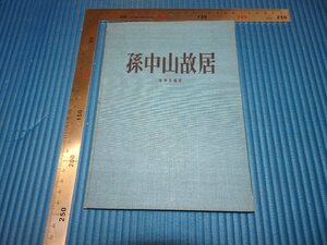 Rarebookkyoto　F3B-308　孫文ー孫中山故居　初版　隋学芳　上海人民美術　1958年頃　名人　名作　名品