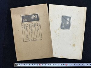 ｗ∞　骨董　著・幸田露伴　昭和21年　東京出版　古書 /N-m14