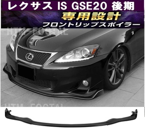 【送料無料】新品 レクサス IS Fスポーツ GSE20 20系 後期 フロントリップスポイラー LEXUS IS250 IS350 LEXUS バンパーアンダー エアロ