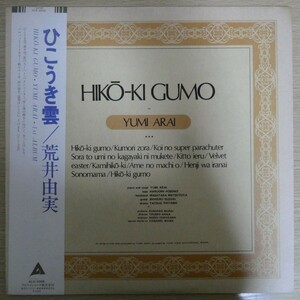 LP6706☆帯付「荒井由実 / ひこうき雲 / ALR-4006」