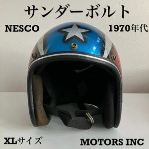 サンダーボルト NESCO★ビンテージヘルメット 1970年代 XLサイズ 赤 青 星 カミナリ 雷 フレーク ラメ ジェット 当時物 札幌 MOTORS INC