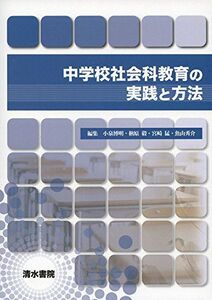 [A11070111]中学校社会科教育の実践と方法