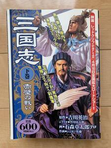 石ノ森章太郎プロ 激レア！「三国志 赤壁の戦い 下巻」 原作:吉川栄治 シナリオ:竹川弘太郎 作画:シュガー佐藤 激安！