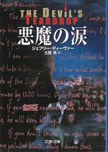 0403【送料込み】《海外ミステリー》ジェフリー・ディーヴァー著「悪魔の涙」　文春文庫