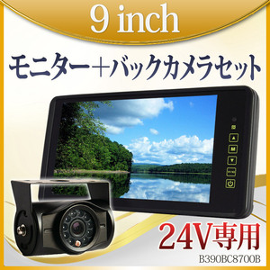 ★バックミラーモニター バックカメラ 9インチモニター バックカメラセット モニターセット 2個セット 24V専用 B390BC8700