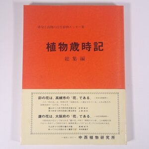 植物歳時記 総集編 俳句と高槻の自生植物エッセー集 中西尚孝 大阪府 中西植物研究所 1983 大型本 植物 野草 草花