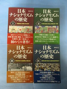 Ｔ 「日本ナショナリズムの歴史」全4冊揃セット　梅田正己　高文研