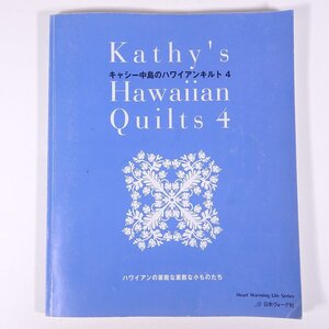 キャシー中島のハワイアンキルト 4 ハワイアンの素敵な素敵な小ものたち 日本ヴォーグ社 2008 大型本 手芸 裁縫 洋裁 キルト ※型紙なし