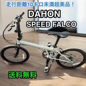 DAHON 「ダホン」 SPEED FALCO 20インチ 折り畳み自転車 / ミニベロ