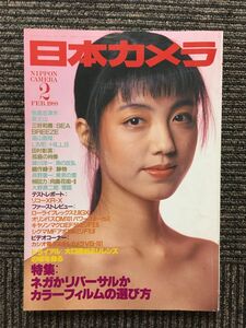 日本カメラ 1988年2月号 / カラーフィルムの選び方