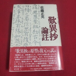 歎異抄論註 佐藤正英 仏教 検)仏陀浄土真宗浄土宗真言宗天台宗日蓮宗曹洞宗空海親鸞法然密教禅宗臨済宗仏書神道道教 古書和書古文書写本PB