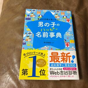 男の子のハッピー名前事典