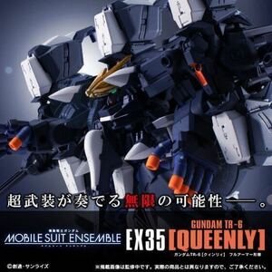 モビルスーツアンサンブル　EX35　ガンダムTR-6［クインリィ］フルアーマー形態　輸送箱未開封