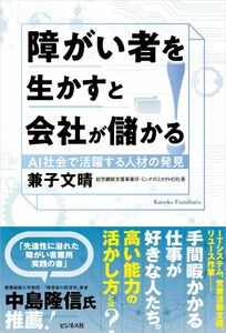 [A12315165]障がい者を生かすと会社が儲かる！ [単行本（ソフトカバー）] 兼子 文晴